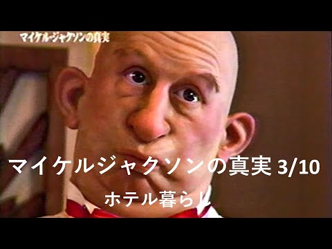 マイケルジャクソンの真実　３／１０　ホテル暮らし
