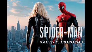 Прохождение Marvel's Spider-Man ДЛС - Часть 1: Сюрприз