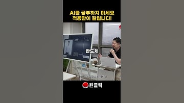AI공부하지말고 바로 적용하세요 #ai교육 #ai마케팅 #ai활용