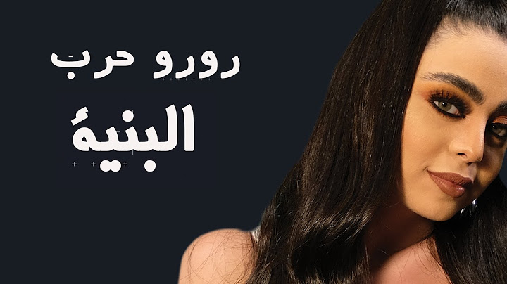 Roro Harb -  Elbnaya (Official Lyric Video) | رورو حرب - البنية