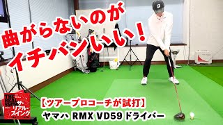 【ヤマハ RMX VD59 ドライバー】高慣性モーメントでブレづらいのに、意外と球がつかかって低スピン！「曲がらないのがイチバンいい！」