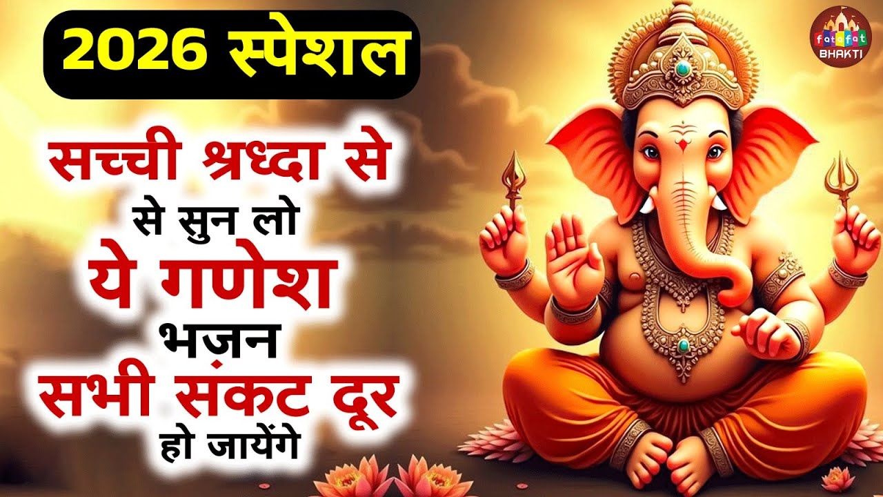 2026 स्पेशल सच्ची श्रद्धा से सुन लो ये गणेश भजन सभी संकट दूर हो जायेंगे, Ganesh Ji Ke Nonstop Bhajan