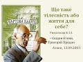 Що таке тілесність або життя для себе. Римл. 8:13. – свідки Єгови, Григорій Продан 13.09.2003