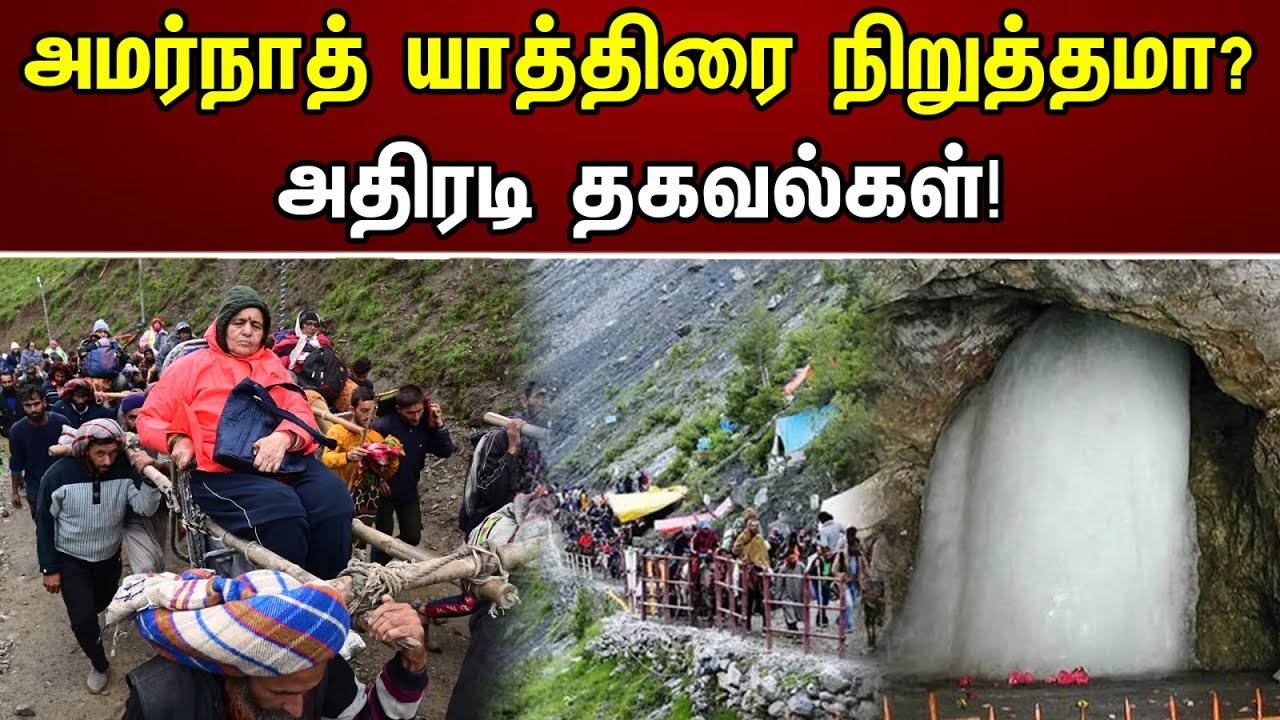 அமர்நாத் யாத்திரை நிறுத்தமா ? அதிரடி தகவல்கள் ! |  Chanakyaa News | 08.07.2023