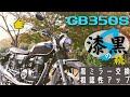 【GB350S】漆黒のS（第三回）ミラー交換☆ルックス、視認性向上☆お手軽カスタム