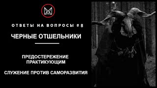 МАНСУР ОБУЧЕНИЕ МАГИИ - Черные отшельники.#Предостережение практикующим.Служение против саморазвития МАНСУР ОБУЧЕНИЕ МАГИИ - Черные отшельники.#Предостережение практикующим.Служение против саморазвития