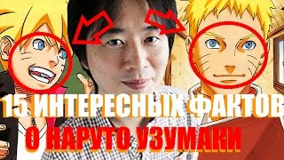 15 ИНТЕРЕСНЫХ ФАКТОВ О НАРУТО УЗУМАКИ