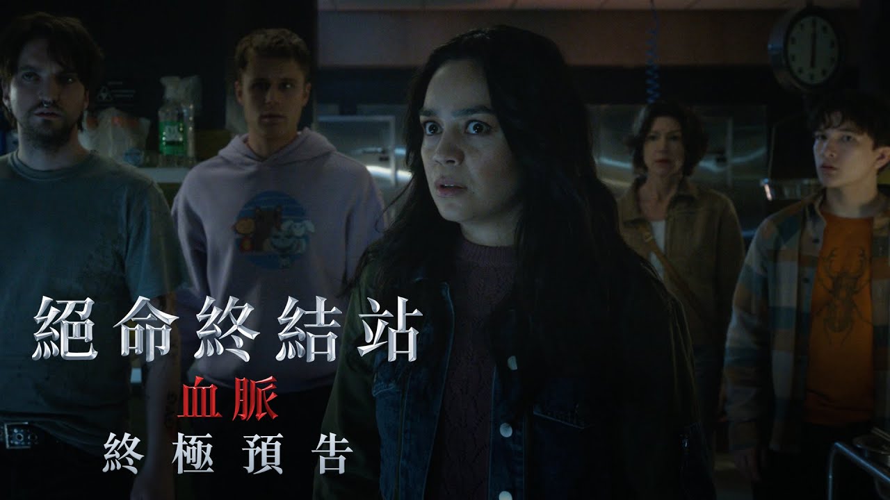 五月電影必看推薦！《不可能的任務：最終清算》、《絕命終結站：血脈》、《宮崎駿的奇幻世界》等多部話題作品總覽| Prestige Online -  Taiwan