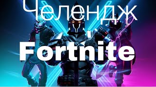 ЧЕЛЕНДЖ В FORTNITE