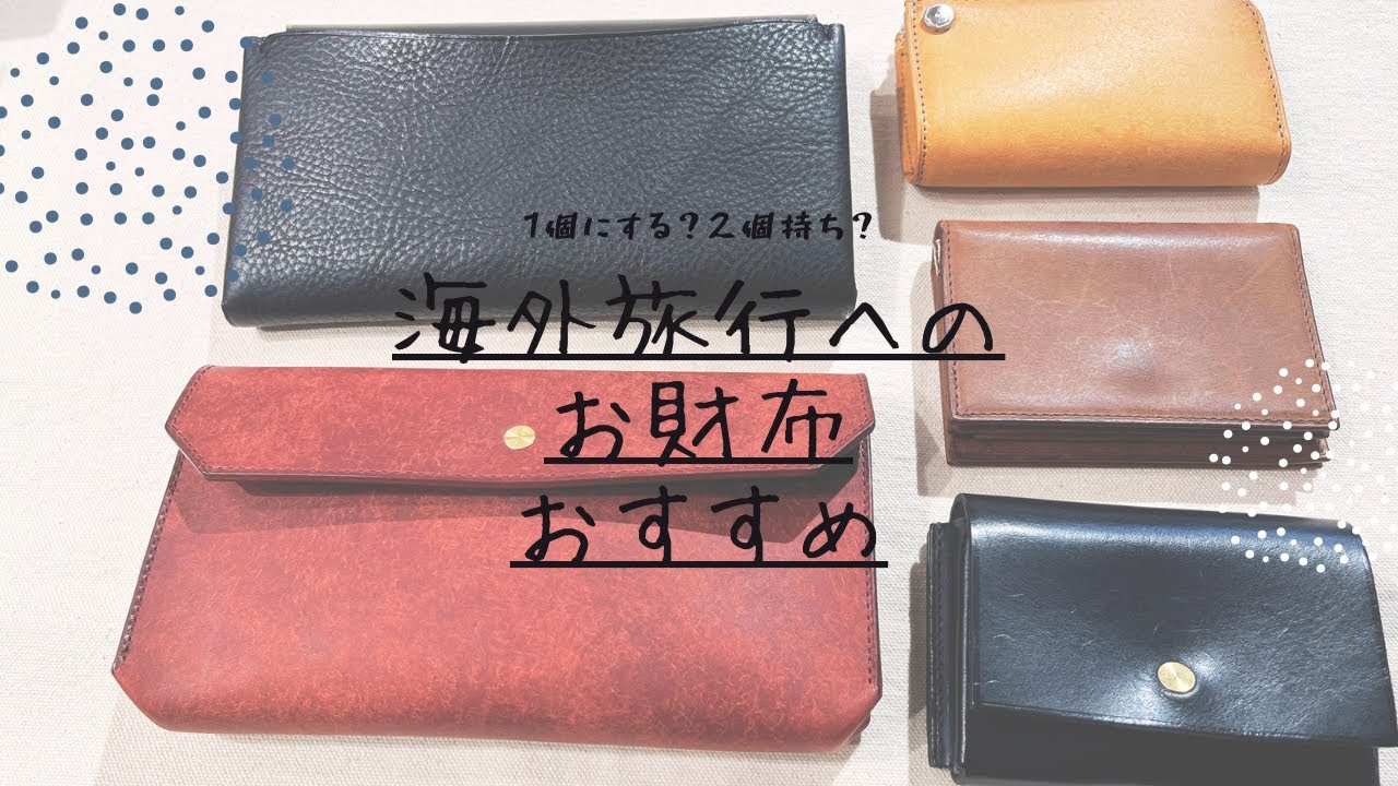 【お財布】海外旅行行くならどんなお財布持っていく？