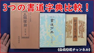 3つの書道字典比較　　　＃書道字典