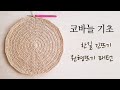 [코바늘 기초]한번 배우면 평생쓰는 한길긴뜨기 원형뜨기 기초패턴 (dobble crochet circle)