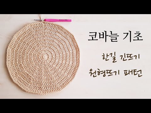 [코바늘 기초]한번 배우면 평생쓰는 한길긴뜨기 원형뜨기 기초패턴 (dobble crochet circle)