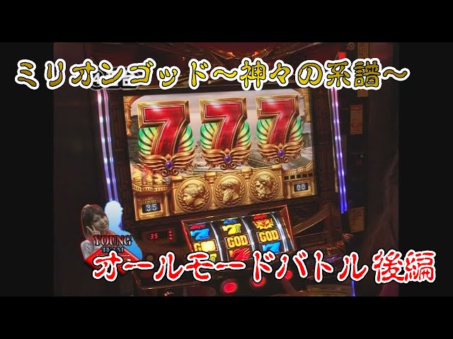 ミリオンゴッド 〜神々の系譜〜」6台すべての設定当てに挑戦！後編