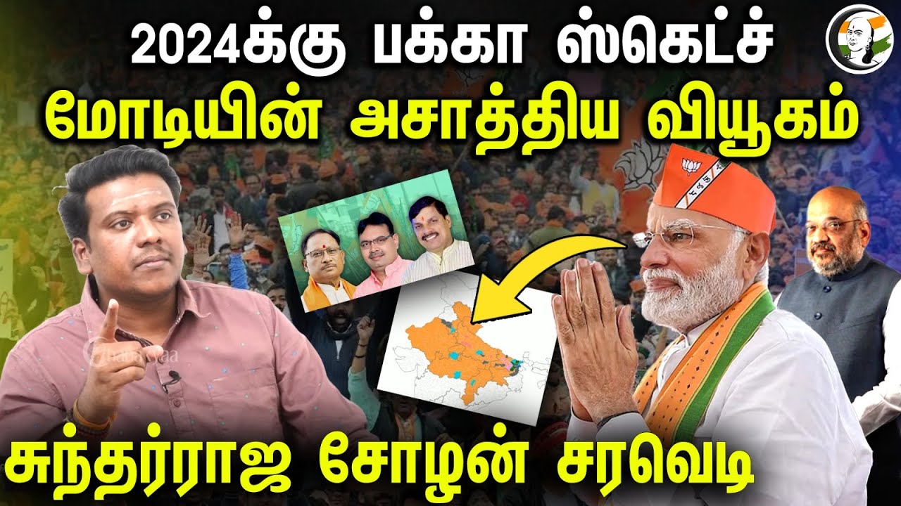 2024க்கு பக்கா ஸ்கெட்ச்; மோடியின் அசாத்திய வியூகம் | Sundar Raja Cholan interview | Modi | Amitshah