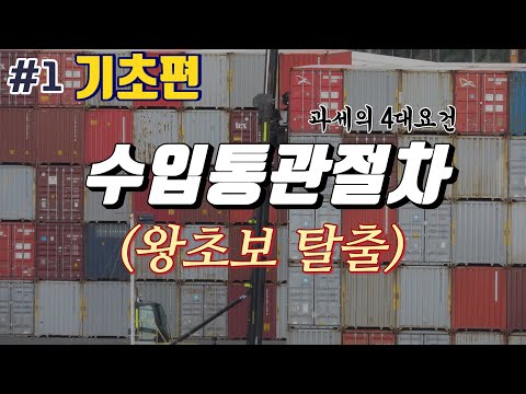 [수입통관절차, 수입신고절차] 1편 과세의 4대요건 왕초보 탈출하기!