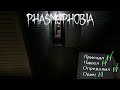 ПРИЕХАЛ, НАШЕЛ, ОПРЕДЕЛИЛ [PHASMOPHOBIA]