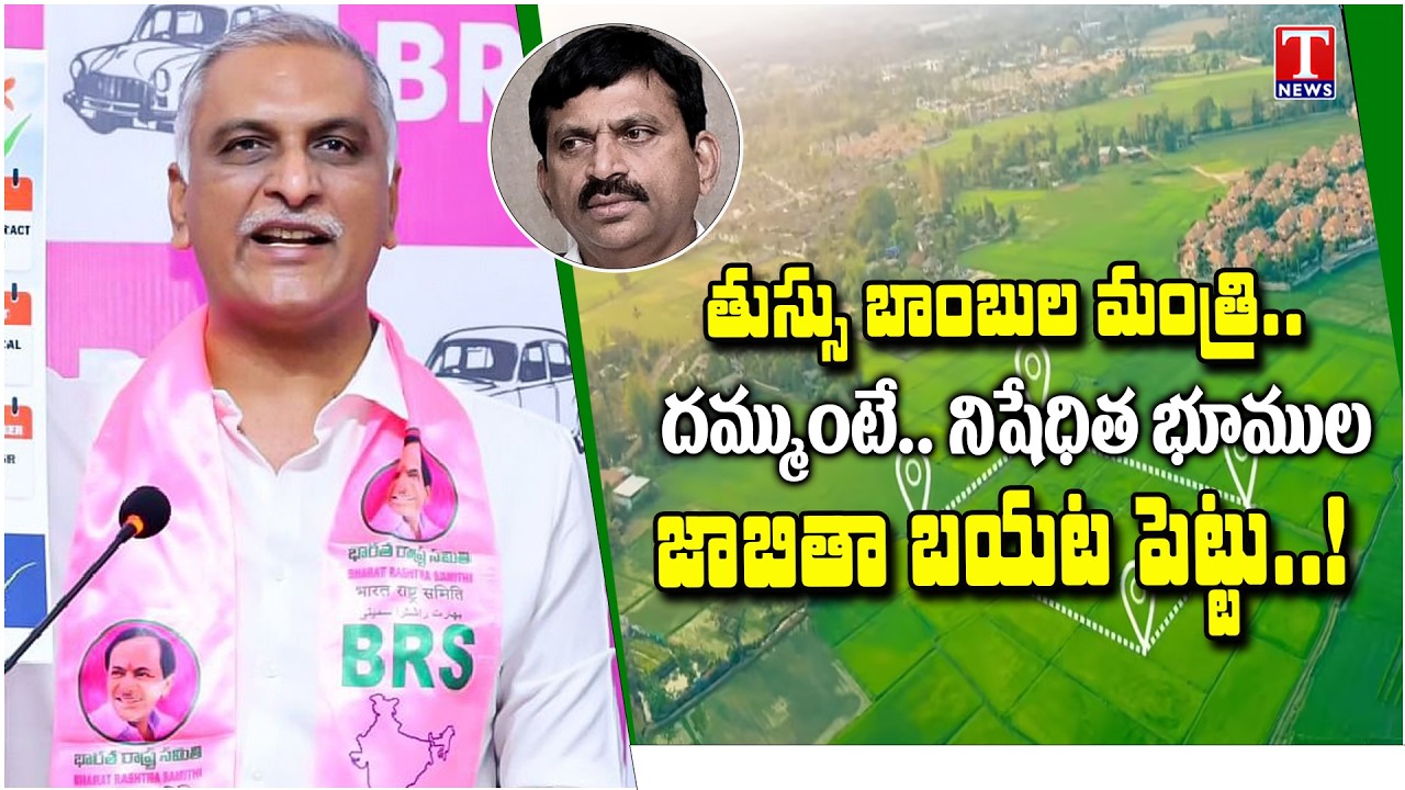 Prohibited Lands Scam? Harish Rao Makes Serious Allegations Against Minister Ponguleti | T News