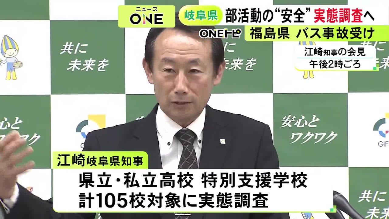 高校生が死傷したバス事故を受け岐阜県も実態調査へ 県立高校など計105校を対象に遠征の距離や運転担当者など聞き取る方針 (2026/05/19 19:02)