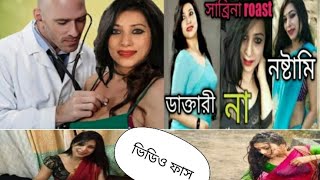 ডা.সাবরিনা গ্রেপ্তারের আগে #অশ্লীল ভিডিও ফাঁস/ Dr Sabrina!Roasted sabrina!/Maruf Ahmed