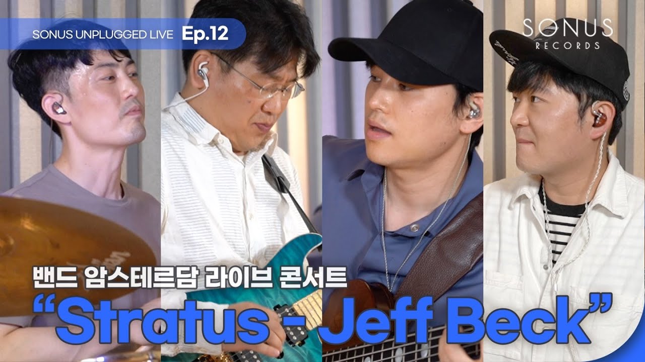 [S.U.L EP. 12] Stratus (Jeff Beck) - 밴드 암스테르담