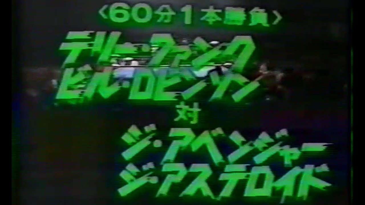 【追悼】全日本プロレス　'80.10.22　テリー・ファンク、ビル・ロビンソンVSジ・アベンジャー、ジ・アステロイド