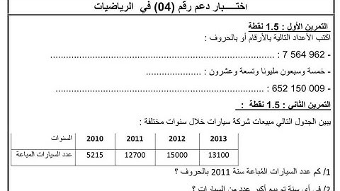 السنة الخامسة اختبار الدعم رقم 4 في الرياضيات مقترح فرض الفصل 1 مع الشرح المفصل تابعوه هااام