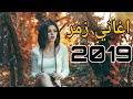 جديداغاني زمر نار اغاني 2019 الجديده Lll Mhmd 