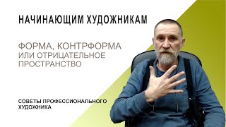 ФОРМА И КОНТРФОРМА