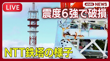 【ライブ】地震で破損のNTT鉄塔 現地の様子を24時間配信 高さ約70メートル 周辺に避難指示 青森・八戸震度6強の影響続く【LIVE】(2025年12月15日～) ANN/テレ朝