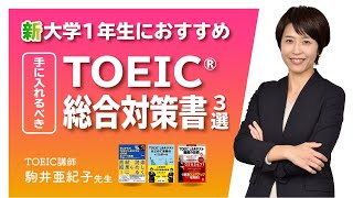 まず手に入れるべき TOEIC(R) L&R テスト総合対策書【新大学１年生におすすめ】