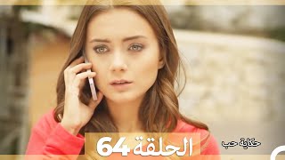 حكاية حب - الحلقة 64 - Hikayat Hob