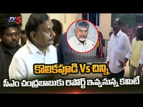 MLA Kokikapudi Vs MP Kesineni Chinni: TDP Disciplinary Committee Enquiry Ends || TV5 News - TV5NEWS