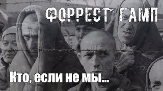 Форрест Гамп | Band - Кто, если не мы