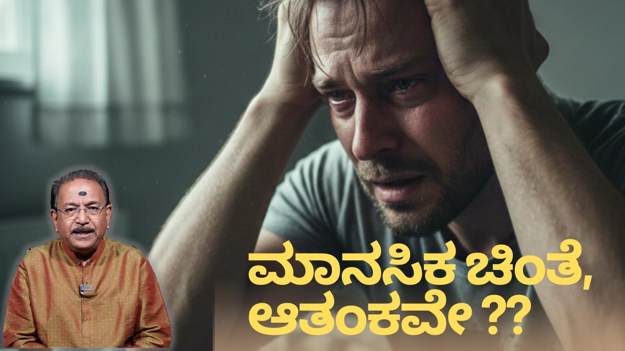 ಮಾನಸಿಕ ಚಿಂತೆ, ಆತಂಕ ನಿವಾರಣೆಗೆ ಮಹಾ ಪ್ರತ್ಯಂಗಿರಾ ಯಾಗ | ANXIETY DISORDER REMEDY - Ep2104 06-Feb-2026