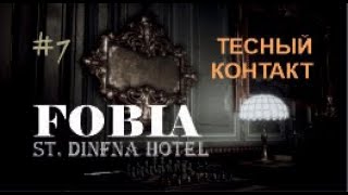 ТЕСНЫЙ КОНТАКТ - Fobia - St. Dinfna Hotel#7