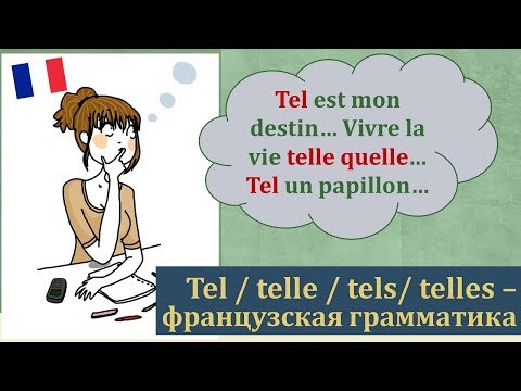 Урок#157: Tel, telle, tels, telles. И опять французская грамматика:)