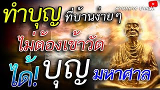 บุญใหญ่ ไม่ควรมองข้าม แม้ไม่ได้ไปทำบุญที่วัด ก็สร้างบุญได้ที่บ้าน อานิสงส์มหาศาล