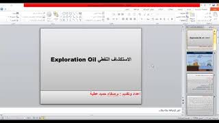المحاضرة 1 : الاستكشاف النفطي oil Exploration المحاضرة_ ?_?_?_ بالوصف