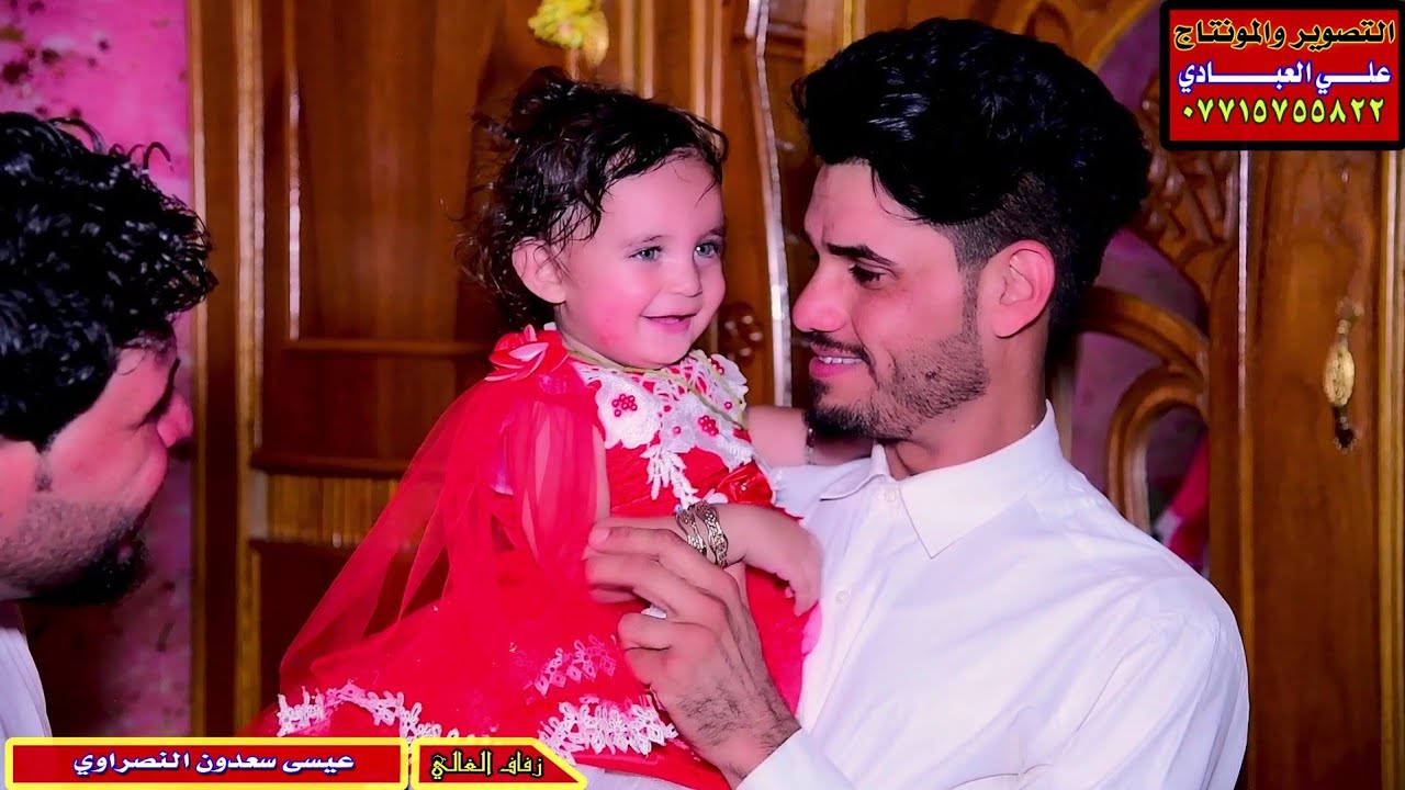 زفاف الغالي عيسى سعدون النصراوي التصوير والمونتاج علي العبادي للحجز 07715755822