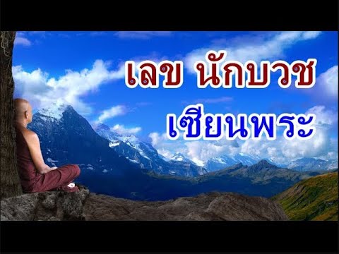 เลขนักบวช เซียนพระ