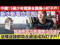 🔴中國15歲少年竟變全國最小釘子戶！斷水斷電也不搬！背後原因令拆遷隊也流淚？最後又要靠媒體幫忙曝光事件！｜CC字幕｜Podcast｜日更頻道 #拆迁