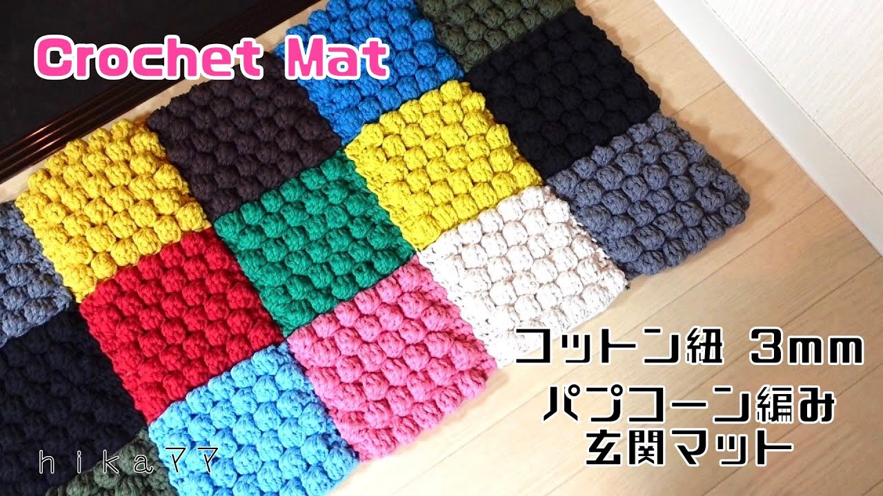 Crochet] [Hika Mama Knitting Video] [Crochet Mat] [3mm Cotton Cord