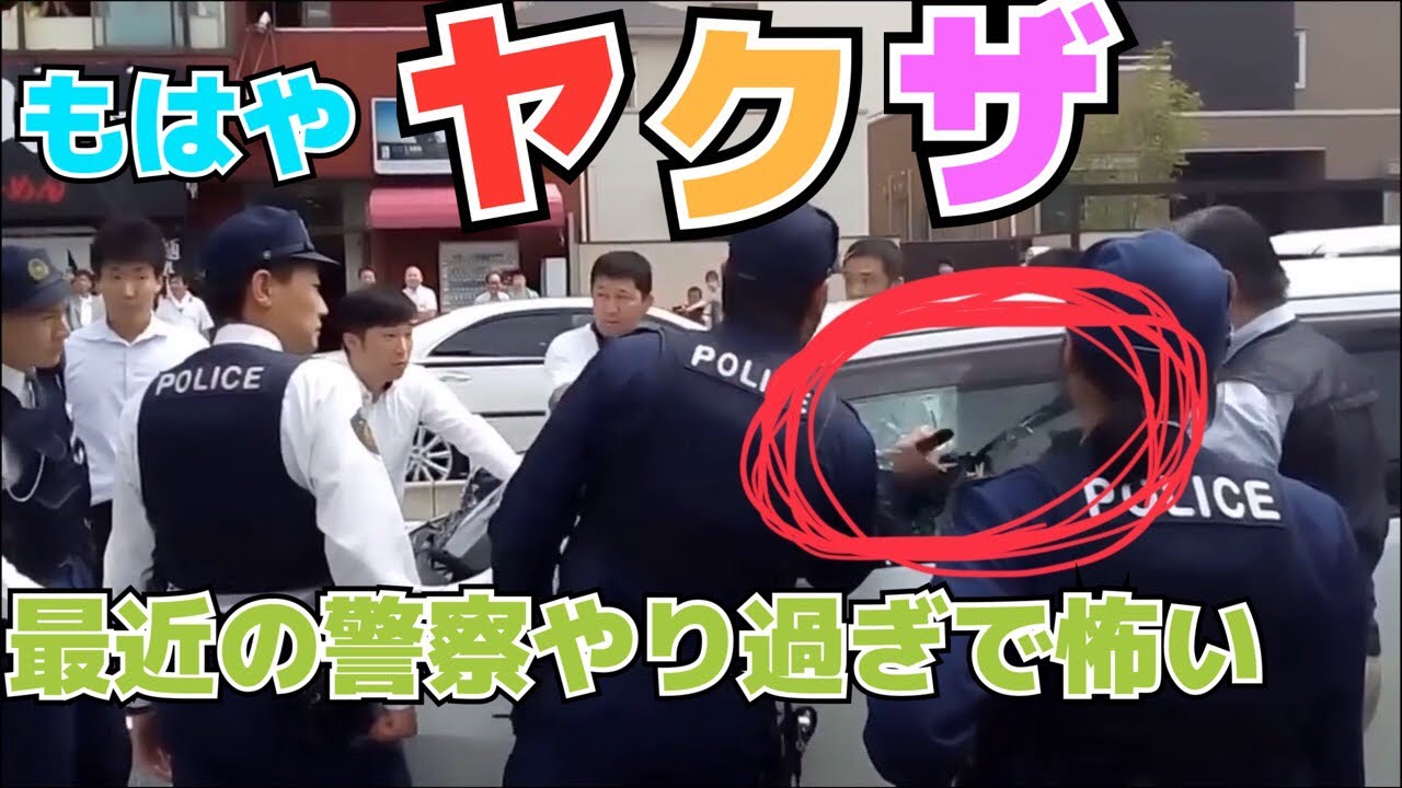 恐怖 警察やり過ぎ まるでヤクザ Youtube