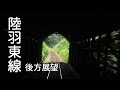 「陸羽東線・後方展望」 新庄⇒小牛田 の動画、YouTube動画。