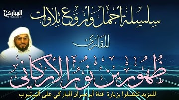 سورة الحشر | بصوت القارئ ظهور بن نور الأركاني | رمضان 1435