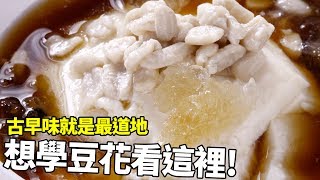 【1mintips】古早味就是最道地！想學豆花看這裡！