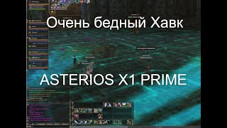 Бомж-лук на Asterios X1 Prime Стрим. 68 лвл. Lineage 2