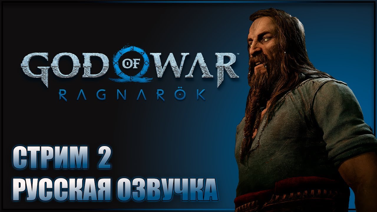 НА ПОИСКИ ТЮРА GOD OF WAR RAGNAROK Прохождение ГОД ОФ ВАР РАГНАРЕК ...