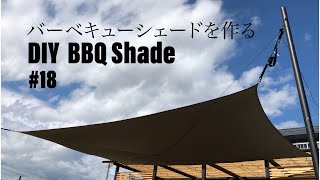 #18 DIY BBQシェードを作る　DIY BBQ shade